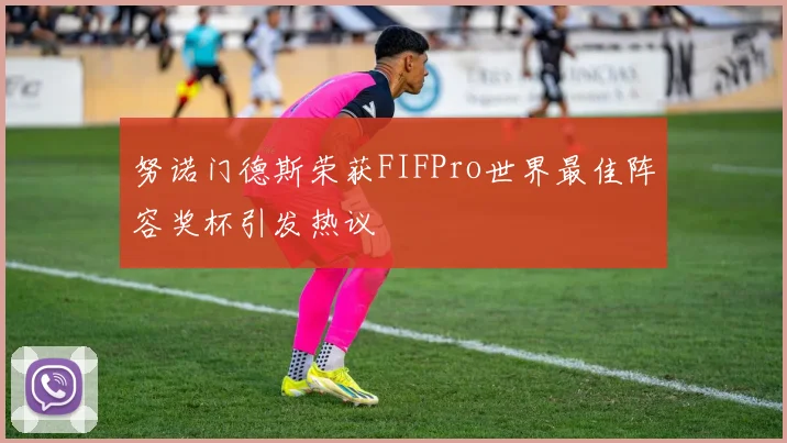 努诺门德斯荣获FIFPro世界最佳阵容奖杯引发热议