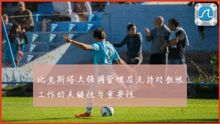 比克斯塔夫强调管理层支持对教练工作的关键性与重要性