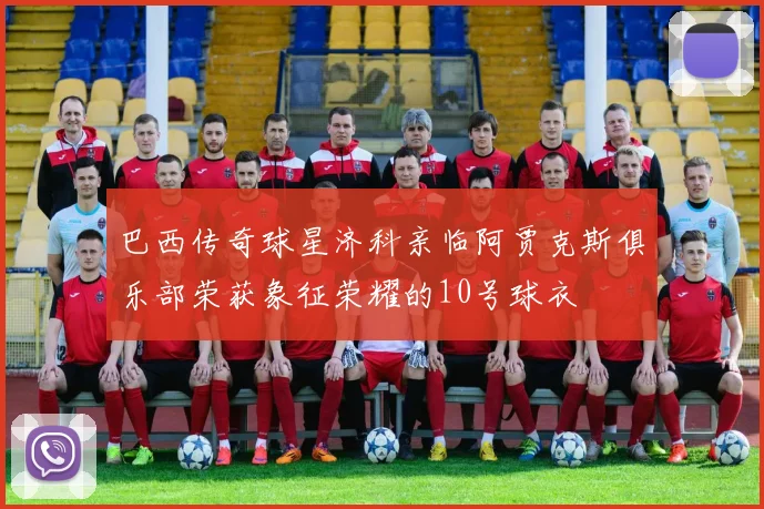 巴西传奇球星济科亲临阿贾克斯俱乐部荣获象征荣耀的10号球衣