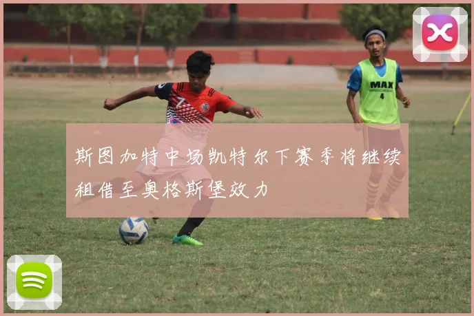 斯图加特中场凯特尔下赛季将继续租借至奥格斯堡效力