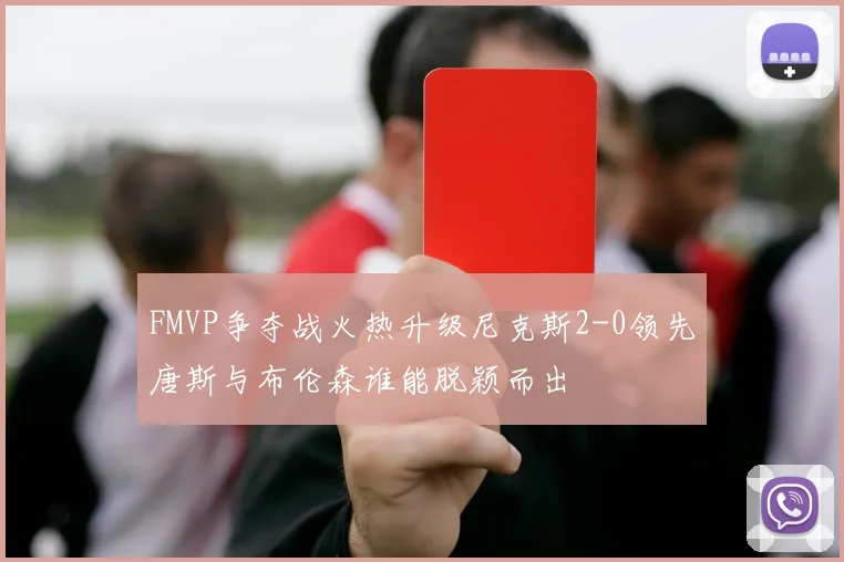 FMVP争夺战火热升级尼克斯2-0领先唐斯与布伦森谁能脱颖而出