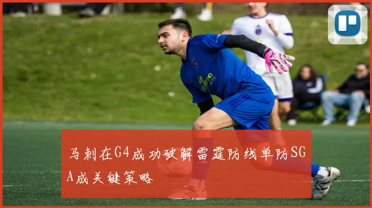 马刺在G4成功破解雷霆防线单防SGA成关键策略