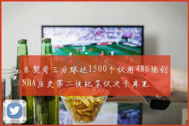 东契奇三分球达1500个仅用486场创NBA历史第二快纪录仅次于库里
