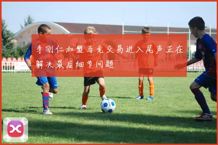 李刚仁加盟马竞交易进入尾声正在解决最后细节问题